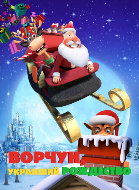 Ворчун, укравший Рождество — постер