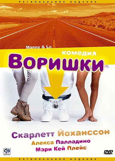 Воришки — постер