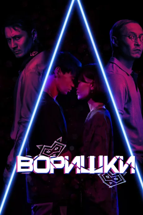 Воришки — постер