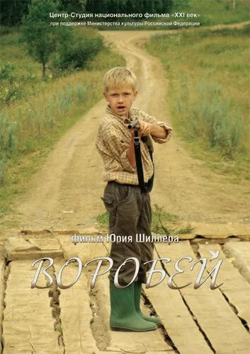Воробей — постер