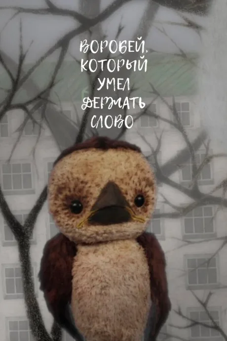 Воробей, который умел держать слово — постер
