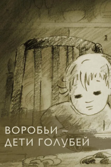 Воробьи — дети голубей — постер