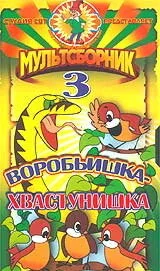 Воробьишка-хвастунишка — постер