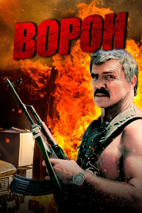 Ворон — постер