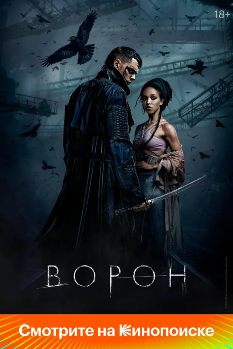 Ворон — постер