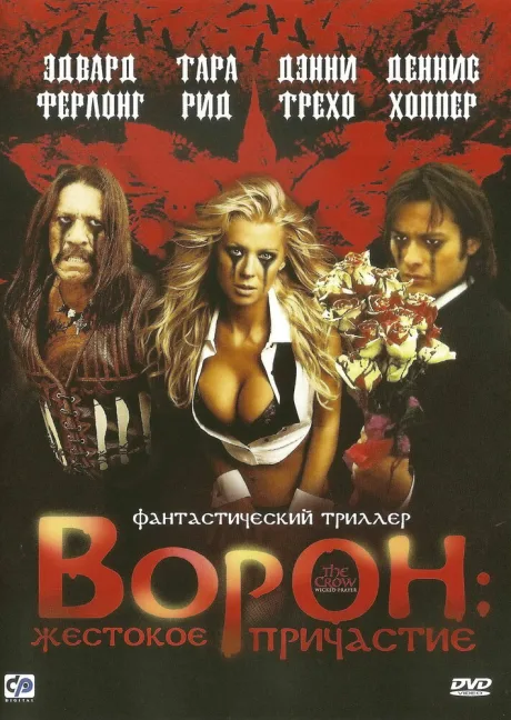 Ворон: Жестокое причастие — постер