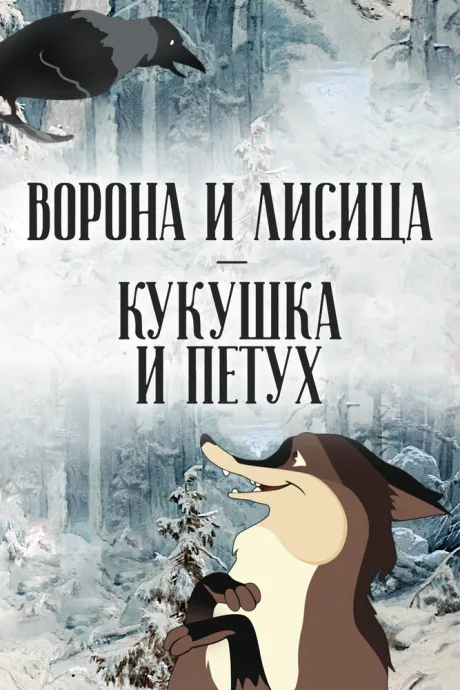Ворона и Лисица, Кукушка и Петух — постер