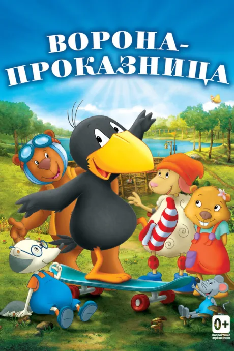 Ворона-проказница — постер