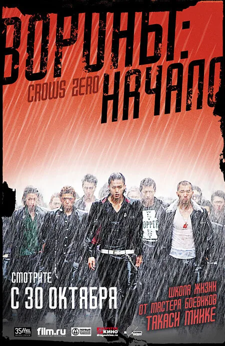 Вороны: Начало — постер