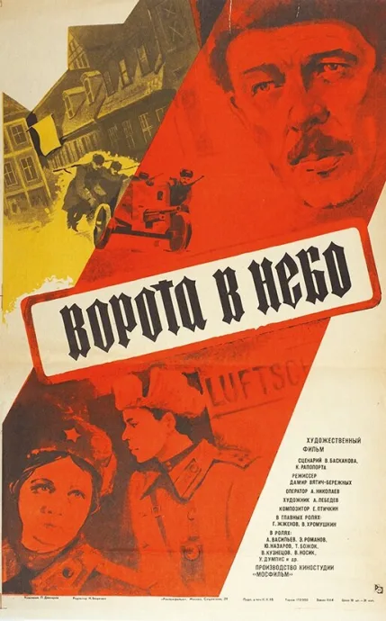 Ворота в небо — постер
