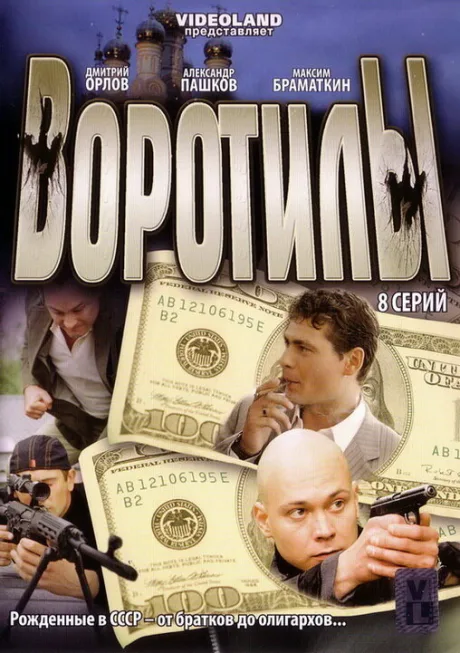 Воротилы — постер
