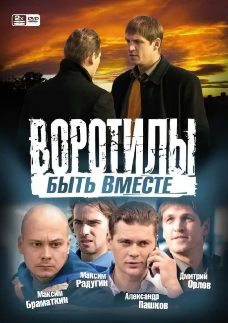 Воротилы. Быть вместе — постер