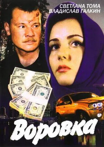 Воровка — постер