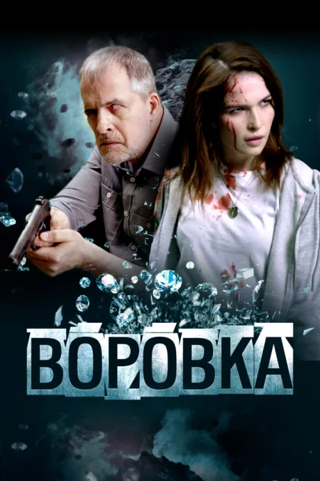 Воровка — постер