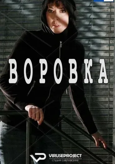 Воровка — постер