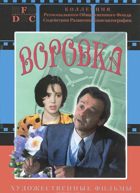 Воровка — постер