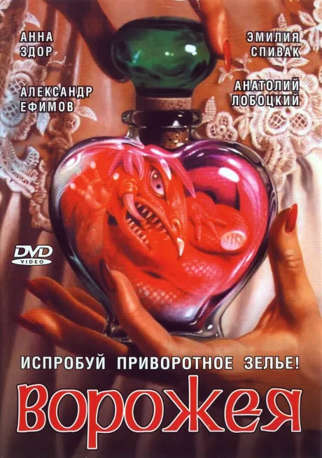Ворожея — постер