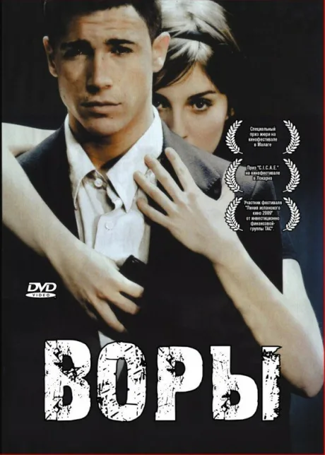 Воры — постер