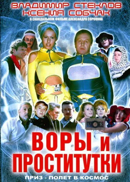 Воры и проститутки. Приз — полет в космос — постер
