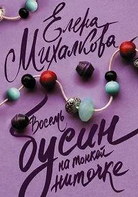 Восемь бусин на тонкой ниточке — постер