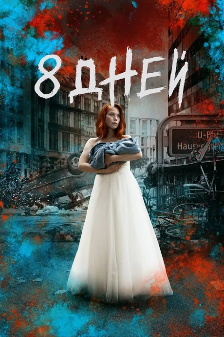 Восемь дней — постер