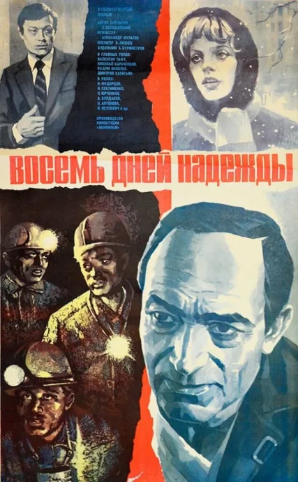 Восемь дней надежды — постер