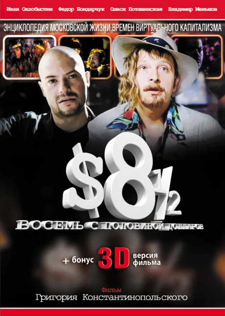 Восемь с половиной долларов — постер