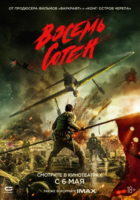Восемь сотен — постер