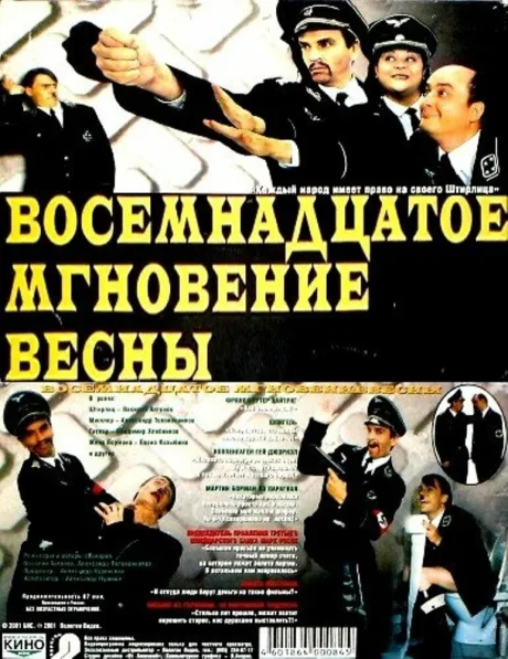Восемнадцатое мгновение весны — постер