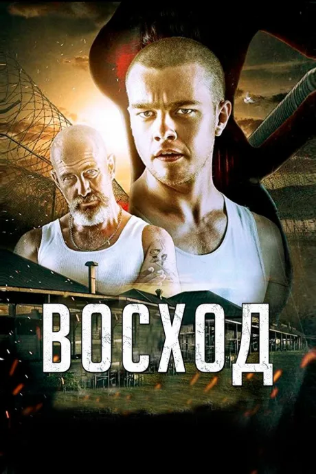 Восход — постер