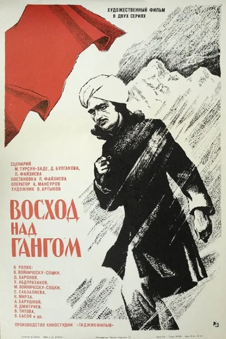 Восход над Гангом — постер