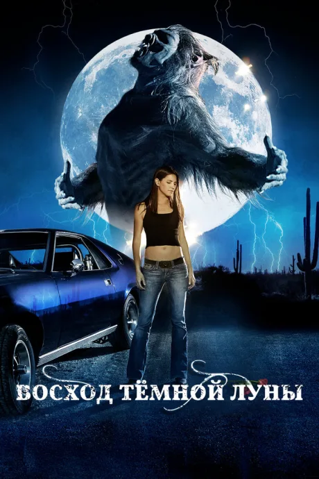 Восход темной луны — постер