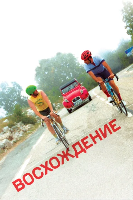 Восхождение — постер