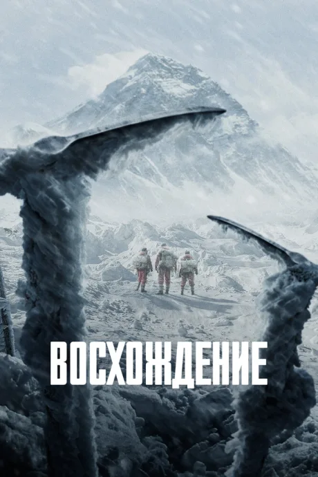 Восхождение — постер