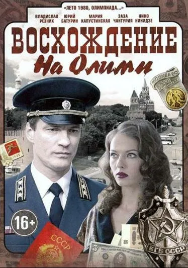 Восхождение на Олимп — постер