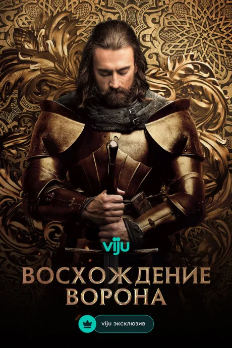 Восхождение Ворона — постер