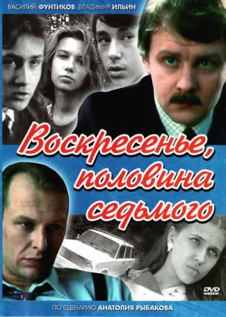 Воскресенье, половина седьмого — постер