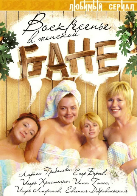 Воскресенье в женской бане — постер
