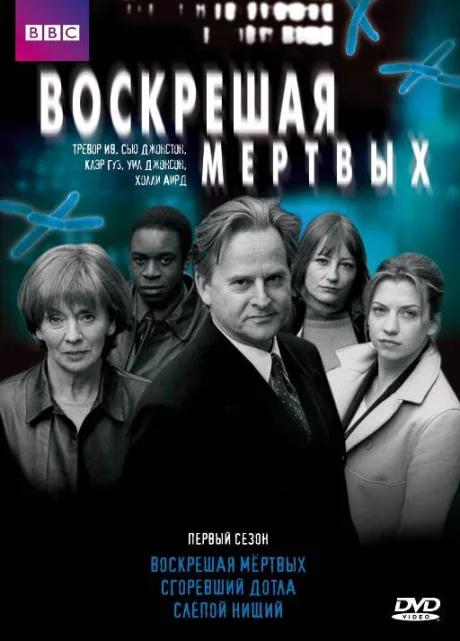 Воскрешая мертвых — постер
