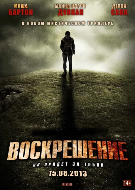 Воскрешение — постер