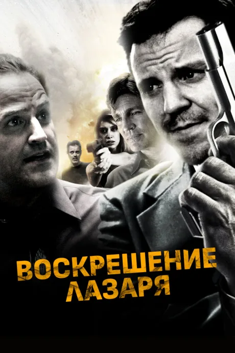 Воскрешение Лазаря — постер