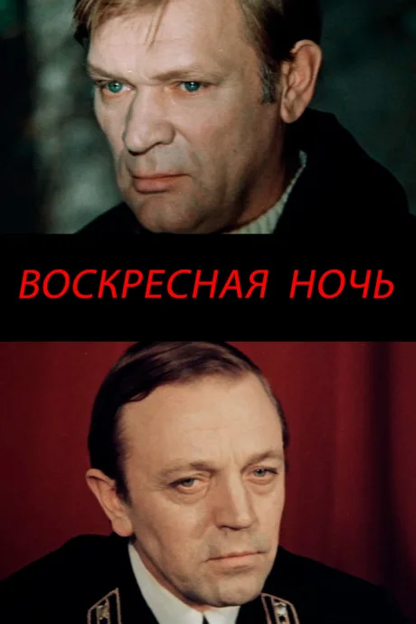 Воскресная ночь — постер