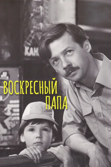 Воскресный папа — постер