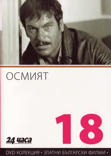 Восьмой — постер