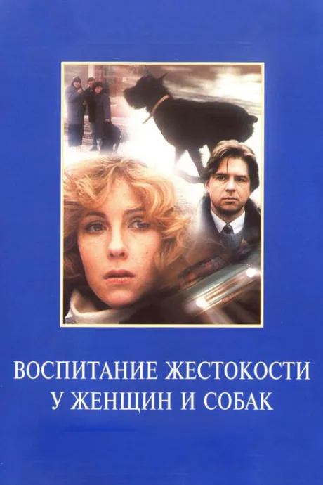 Воспитание жестокости у женщин и собак — постер