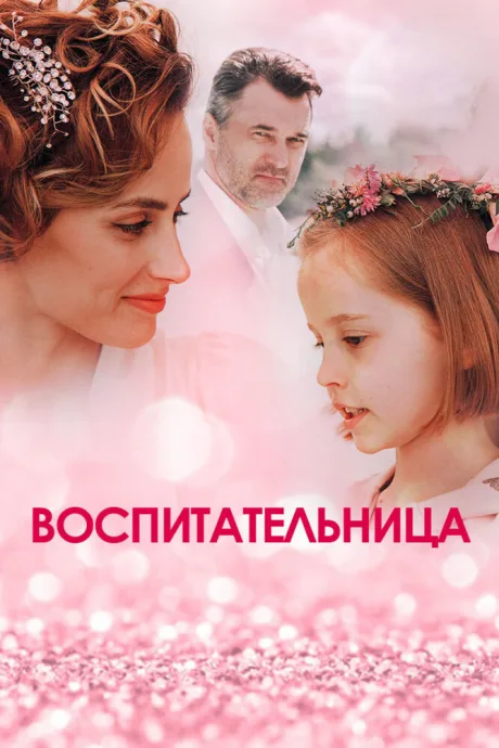 Воспитательница — постер
