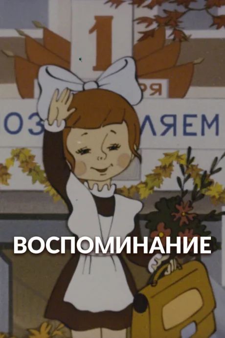 Воспоминание — постер
