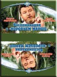 Воспоминание о «Коровьем марше» — постер
