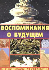 Воспоминания о будущем — постер