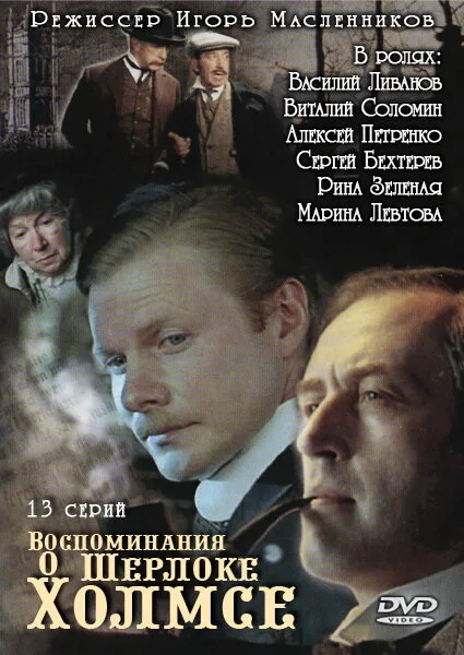 Воспоминания о Шерлоке Холмсе — постер